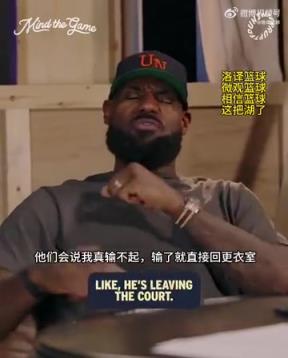 老詹:我输球提前离场他们说我输不起,赢球提前离场又说我没运动精神