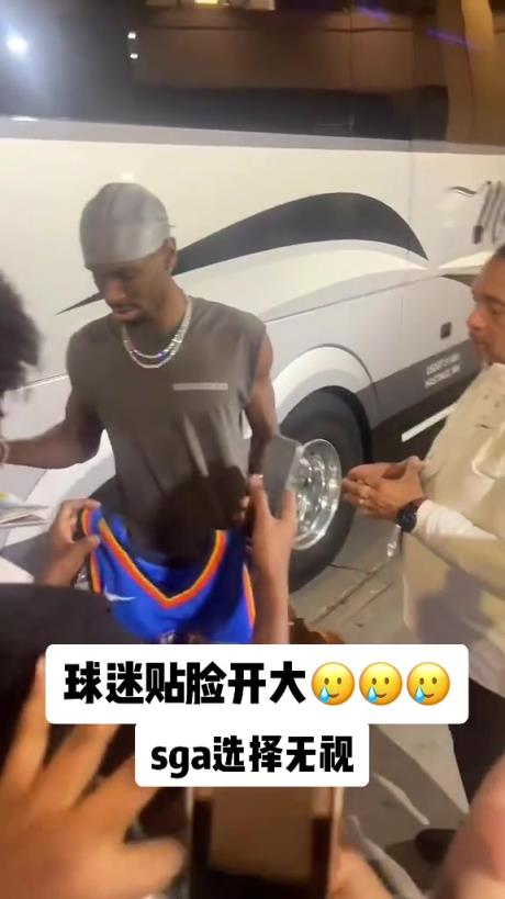 不理你就是了!球迷贴脸开大质问SGA:你付给裁判多少钱?