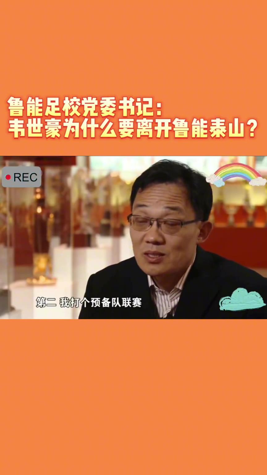 韦世豪当年为何能离开鲁能?当年的话事人:你能拦得住嘛