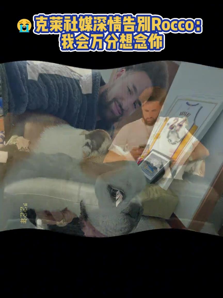 我会万分想念你!克莱社媒深情告别Rocco