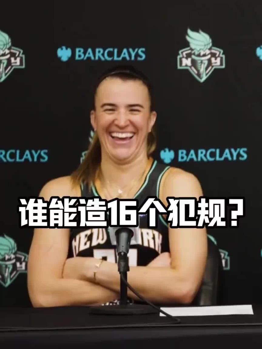 有没有见过造16个犯规的球员?女球星约内斯库:亚历山大哈哈哈