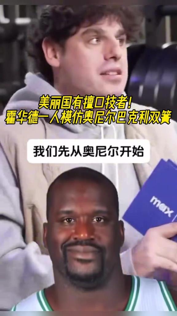 厉害啊!霍华德一人模仿奥尼尔和巴克利表演双簧~