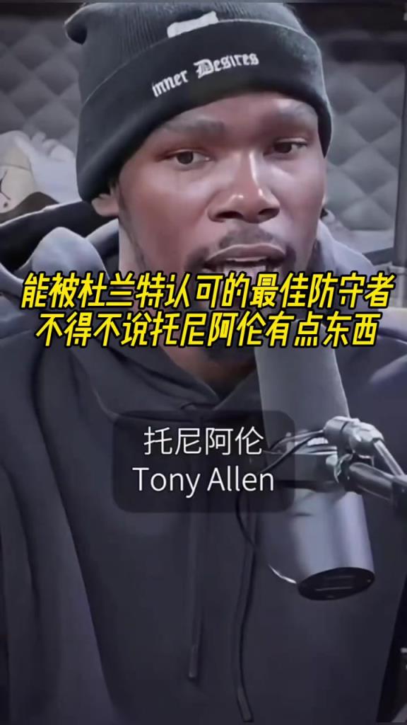最好的防守者是谁?杜兰特:托尼阿伦!最好关键球员?KD:科比